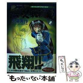 【中古】 無頼航軌道 2 / 千葉 秀作 / ワニブックス [コミック]【メール便送料無料】【あす楽対応】