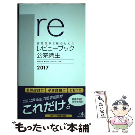 【中古】 医師国家試験のためのレビューブック公衆衛生 2017 / 国試対策問題編集委員会 / 株式会社 メディックメディア [単行本（ソフトカバー）]【メール便送料無料】【あす楽対応】