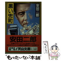 楽天市場】安田 二郎の通販 