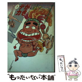 【中古】 がきデカ（3） / 山上 たつひこ / 双葉社 [ペーパーバック]【メール便送料無料】【最短翌日配達対応】