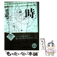 【中古】 時復刻新版 / 渡辺 慧 / 河出書房新社 [単行本]【メール便送料無料】【最短翌日配達対応】