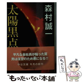 【中古】 太陽黒点 / 森村 誠一 / 中央公論新社 [文庫]【メール便送料無料】【あす楽対応】