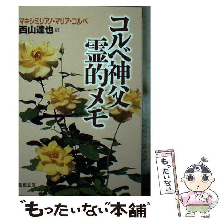 楽天市場 中古 コルベ神父霊的メモ マキシミリアノ マリア コルベ 西山 達也 聖母の騎士社 文庫 メール便送料無料 あす楽対応 もったいない本舗 楽天市場店