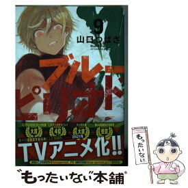 【中古】 ブルーピリオド 9 / 山口 つばさ / 講談社 [コミック]【メール便送料無料】【あす楽対応】