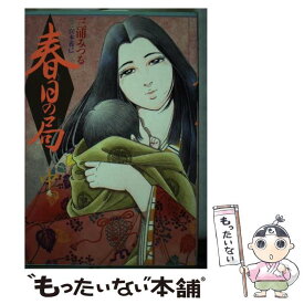 【中古】 春日の局（中） / 三浦 みつる / スコラ [新書]【メール便送料無料】【最短翌日配達対応】