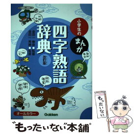 【中古】 小学生のまんが四字熟語辞典改訂版 / "金田一春彦""金田一秀穂" / 学研プラス [単行本]【メール便送料無料】【最短翌日配達対応】