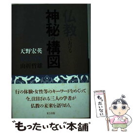 【中古】 仏教における神秘の構図 / 天野 宏英 / 東方出版 [単行本]【メール便送料無料】【あす楽対応】