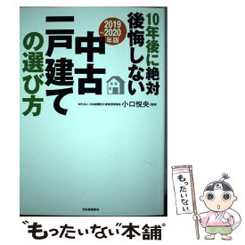 【中古】 10年後に絶対後悔しない中古一戸建ての選び方 2019～2020年版 / 小口 悦央 / 河出書房新社 [単行本]【メール便送料無料】【あす楽対応】