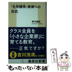 【中古】 「生存競争」教育への反抗 / 神代 健彦 / 集英社 [新書]【メール便送料無料】【あす楽対応】