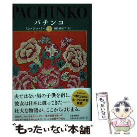 【中古】 パチンコ 上 / ミン・ジン・リー, 池田 真紀子 / 文藝春秋 [ハードカバー]【メール便送料無料】【あす楽対応】