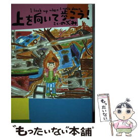 【中古】 上を向いて歩こう！ / のぶみ / 講談社 [単行本]【メール便送料無料】【最短翌日配達対応】