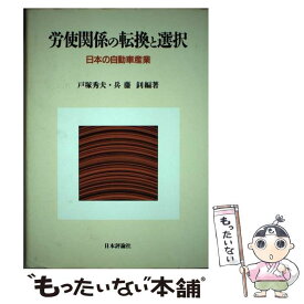 【中古】 労使関係の転換と選択 日本の自動車産業 / 戸塚 秀夫, 兵藤 ツトム / 日本評論社 [単行本]【メール便送料無料】【あす楽対応】