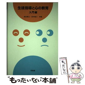 【中古】 生徒指導と心の教育（入門編） / 森谷 寛之, 田中 雄三 / 培風館 [単行本]【メール便送料無料】【最短翌日配達対応】