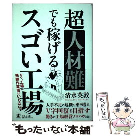 【中古】 超人材難でも稼げるスゴい工場 / 清水 英敦 / 幻冬舎 [単行本（ソフトカバー）]【メール便送料無料】【最短翌日配達対応】