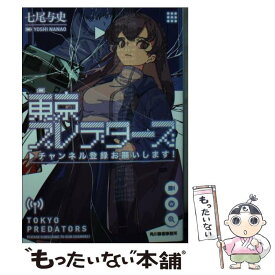 【中古】 東京プレデターズ チャンネル登録お願いします！ / 七尾与史 / 角川春樹事務所 [文庫]【メール便送料無料】【あす楽対応】