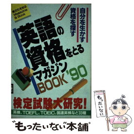 【中古】 英語の資格をとるマガジンbook 検定試験大研究！ ’90 / 三修社編集部 / 三修社 [単行本]【メール便送料無料】【あす楽対応】