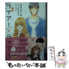 【中古】 小説ライアー×ライアー / 有沢 ゆう希, 徳永 友一 / 講談社 [文庫]【メール便送料無料】【あす楽対応】