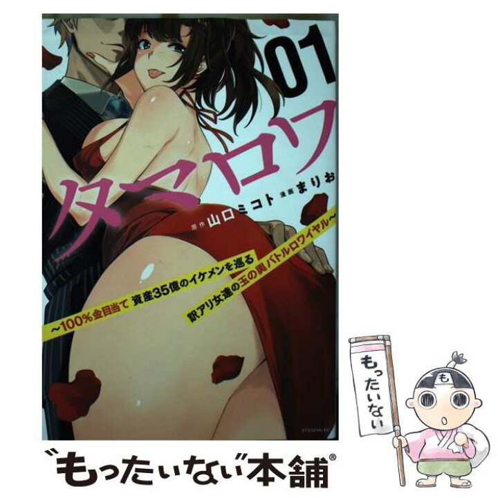楽天市場 中古 タマロワ １００ 金目当て資産３５億のイケメンを巡る訳アリ女 ０１ 山口 ミコト まりお 講談社 コミック メール便送料無料 あす楽対応 もったいない本舗 楽天市場店