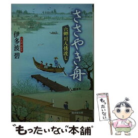 【中古】 ささやき舟 六郷川人情渡し / 伊多波 碧 / 廣済堂出版 [文庫]【メール便送料無料】【あす楽対応】