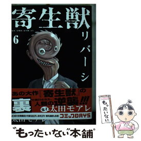 【中古】 寄生獣リバーシ（6） / 太田 モアレ / 講談社 [コミック]【メール便送料無料】【最短翌日配達対応】
