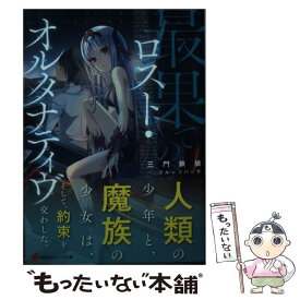 【中古】 最果てのロスト・オルタナティヴ / 三門 鉄狼, フルーツパンチ / 講談社 [単行本（ソフトカバー）]【メール便送料無料】【あす楽対応】