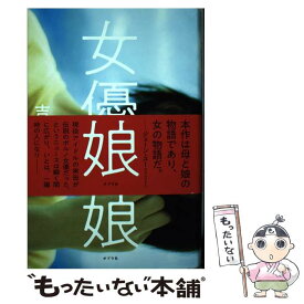 【中古】 女優の娘 / 吉川 トリコ / ポプラ社 [単行本]【メール便送料無料】【あす楽対応】