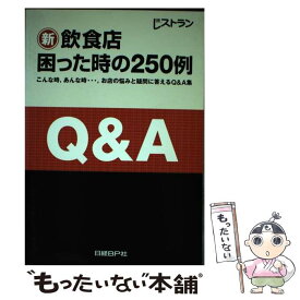 【中古】 新・飲食店困った時の250例 こんな時、あんな時・・・、お店の悩みと疑問に答える / 日経レストラン / 日経BP [単行本]【メール便送料無料】【あす楽対応】