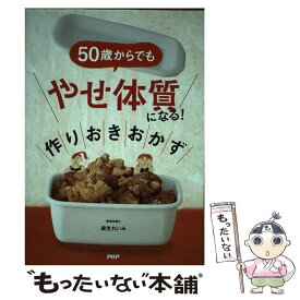 【中古】 50歳からでも「やせ体質」になる！作りおきおかず / 麻生れいみ / PHP研究所 [単行本]【メール便送料無料】【あす楽対応】