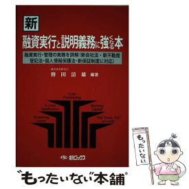 【中古】 新融資実行と説明義務に強くなる本 融資実行・管理の実務を詳解（新会社法・新不動産登記 新版 / 傳田 清雄 / 金融ブックス社 [単行本]【メール便送料無料】【あす楽対応】