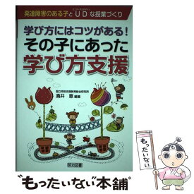 【中古】 学び方にはコツがある！その子にあった学び方支援 発達障害のある子とUDな授業づくり / 涌井 恵 / 明治図書出版 [単行本]【メール便送料無料】【あす楽対応】