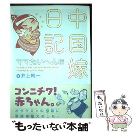 【中古】 中国嫁日記　ママたいへん編 / 井上 純一 / KADOKAWA [コミック]【メール便送料無料】【あす楽対応】