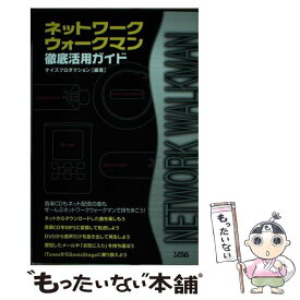 【中古】 ネットワークウォークマン徹底活用ガイド / ケイズプロダクション / ソシム [単行本]【メール便送料無料】【最短翌日配達対応】