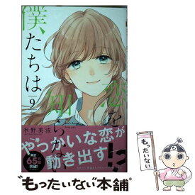 【中古】 恋を知らない僕たちは 9 / 水野 美波 / 集英社 [コミック]【メール便送料無料】【あす楽対応】