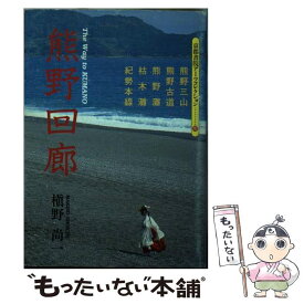 【中古】 熊野回廊 / 槙野 尚一 / 京都書院 [ペーパーバック]【メール便送料無料】【あす楽対応】