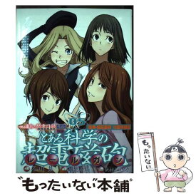 【中古】 とある科学の超電磁砲 『偽典・超電磁砲』付属特装版　とある魔術の禁書目録 05 / 鎌池 和馬, 冬川 基 / アスキー・メディアワ [コミック]【メール便送料無料】【あす楽対応】