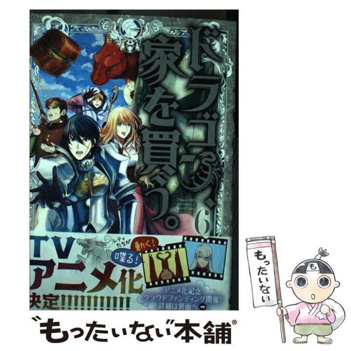 楽天市場 中古 ドラゴン 家を買う ６ 多貫カヲ 絢薔子 マッグガーデン コミック メール便送料無料 あす楽対応 もったいない本舗 楽天市場店