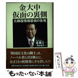 【中古】 金大中仮面の裏側 元韓国情報部員の告発 / 金基三（キム　キサム）, 荒木信子 / 草思社 [単行本]【メール便送料無料】【あす楽対応】