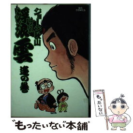 【中古】 浮浪雲（16） / ジョージ 秋山 / 小学館 [コミック]【メール便送料無料】【最短翌日配達対応】