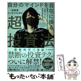 【中古】 自分のマインドを自在に操る超投資法 最新のメンタリズムで分かった「失敗しない」お金の増 / 投資家メンタリストSai / KADOK [単行本]【メール便送料無料】【あす楽対応】