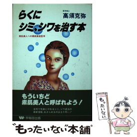 【中古】 らくにシミ、シワを治す本 / 高須 克弥 / 早稲田出版 [単行本]【メール便送料無料】【あす楽対応】