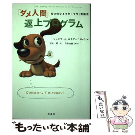【中古】 「ダメ人間」返上プログラム 6つのタイプ別「うつ」克服法 / ジョゼフ・J. ルチアーニ, 沢木 昇 / 花風社 [単行本]【メール便送料無料】【あす楽対応】
