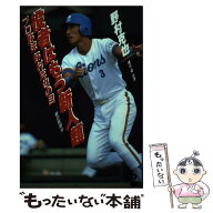【中古】 役者はもう新人類 / 野村 克也 / 朝日新聞出版 [単行本]【メール便送料無料】【最短翌日配達対…