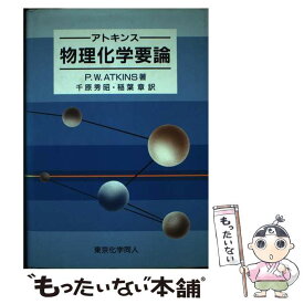 【中古】 アトキンス物理化学要論 / P.W. アトキンス, P.W. Atkins, 千原 秀昭, 稲葉 章 / 東京化学同人 [単行本]【メール便送料無料】【あす楽対応】