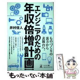 【中古】 エンジニアのための年収倍増計画 / 井村 佳人 / 幻冬舎 [単行本（ソフトカバー）]【メール便送料無料】【あす楽対応】