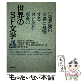 【中古】 世界のSF文学・総解説 超想像の世界に飛翔するSF名作事典 増補版 / 自由国民社 / 自由国民社 [ペーパーバック]【メール便送料無料】【あす楽対応】