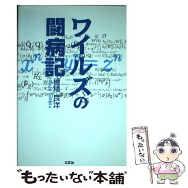 【中古】 ワイルズの闘病記 / 穂積　良洋 / 文芸社 [単行本（ソフトカバー）]【メール便送料無料】【あす楽対応】