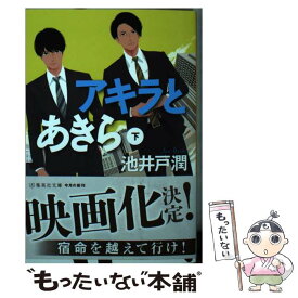 【中古】 アキラとあきら 下 / 池井戸 潤 / 集英社 [文庫]【メール便送料無料】【あす楽対応】