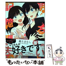 【中古】 明るい記憶喪失　6 / 奥たまむし / KADOKAWA [コミック]【メール便送料無料】【最短翌日配達対応】