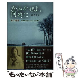 【中古】 かみかぜよ、何処に 私の遺言満州開拓団一家引き揚げ記 / 稲毛 幸子 / ハート出版 [単行本（ソフトカバー）]【メール便送料無料】【あす楽対応】