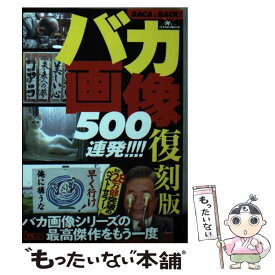 【中古】 復刻版バカ画像500連発！ / 鉄人社編集部 / 鉄人社 [文庫]【メール便送料無料】【あす楽対応】